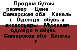 Продам бутсы 37 размер. › Цена ­ 1 000 - Самарская обл., Кинель г. Одежда, обувь и аксессуары » Мужская одежда и обувь   . Самарская обл.,Кинель г.